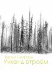 Чарльз Гилфорд - Уикэнд втроём