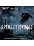 Джеймс Грэм Баллард - Время переходов