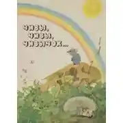 Постер книги Чивы, чивы, чивычок...