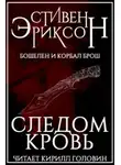 Стивен Эриксон - Следом кровь