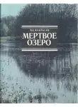 Николай Некрасов - Мёртвое озеро