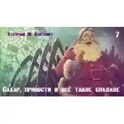 Постер книги Сахар, пряности и всё такое сладкое