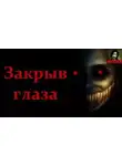 Автор Неизвестен - Закрыв глаза