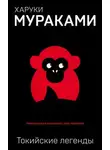 Харуки Мураками - Токийские легенды