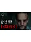 Алексей Чайкин - Дневник выжившего