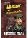 Виктор Смирнов - Милосердие палача