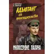 Постер книги Милосердие палача