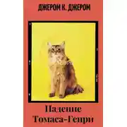 Постер книги Падение Томаса - Генри