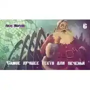 Постер книги Самое лучшее тесто для печенья