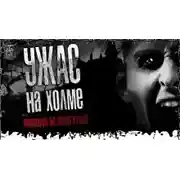 Постер книги Развалюха на холме