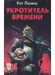 Кейт Лаумер - Укротитель времени