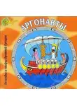 Автор Неизвестен - Аргонавты