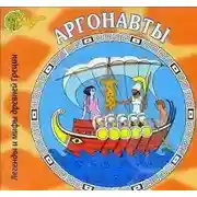 Постер книги Аргонавты