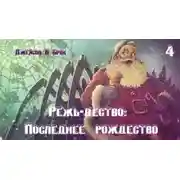 Постер книги Режь-дество: Последнее рождество