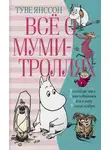 Туве Янссон - Хемуль, который любил тишину