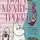Туве Янссон - Хемуль, который любил тишину