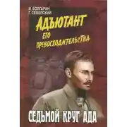 Постер книги Седьмой круг ада