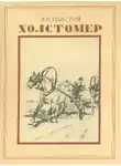 Лев Толстой - История лошади
