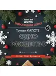 Трумен Капоте - Одно Рождество