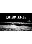 Автор Неизвестен - Царевна-Лебедь