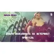 Постер книги Добро пожаловать на вечеринку, приятель