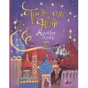 Постер книги Тысяча и одна ночь. Арабские сказки