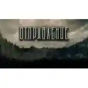 Постер книги Отправление