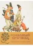 Автор Неизвестен - Названный отец