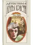 Агата Кристи - Убийство миссис Спенлоу