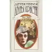 Постер книги Убийство миссис Спенлоу