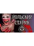 Автор Неизвестен - SCP-4666 - Йольский старик