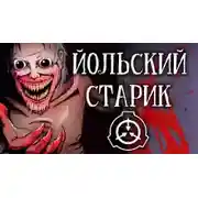 Постер книги SCP-4666 - Йольский старик