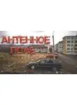 Олег Новгородов - Антенное поле