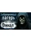 Пиранья Кэт - Заброшенный лагерь. Финал