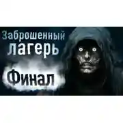 Постер книги Заброшенный лагерь. Финал