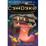 Постер книги Все любят большие с... Сундуки! Арка 5
