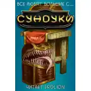 Постер книги Все любят большие с... Сундуки! Арка 6