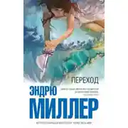 Постер книги Переход