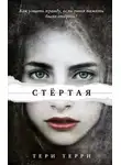 Тери Терри - Стёртая
