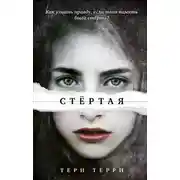 Постер книги Стёртая