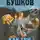 Александр Бушков - Как три мушкетёра