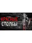 Антон Темхагин - Красные столбы