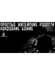 Василий Кораблев - Простые житейские радости. Наказание Божие
