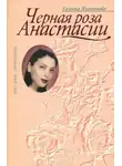 Галина Яхонтова - Чёрная роза Анастасии