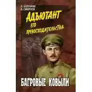 Постер книги Багровые ковыли