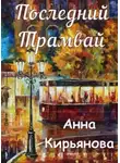Анна Кирьянова - Последний трамвай