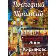 Постер книги Последний трамвай