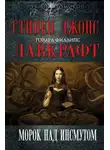 Говард Филлипс Лавкрафт - Тень над Инсмутом