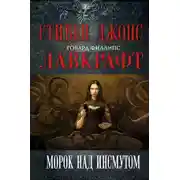 Постер книги Тень над Инсмутом