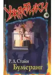 Роберт Лоуренс Стайн - Бумеранг